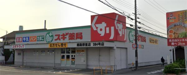 スギドラッグ 姫路野里店：1076m