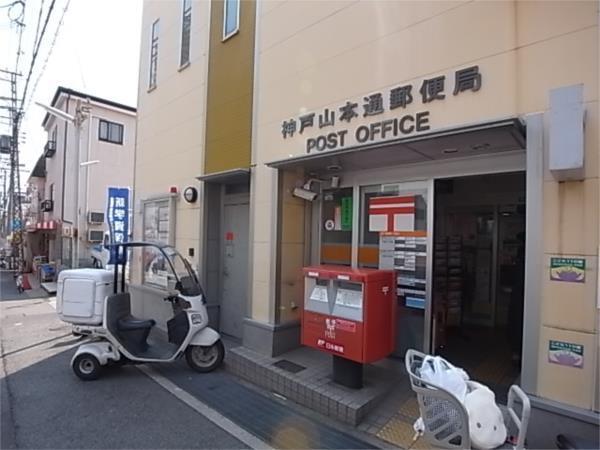 神戸山本通郵便局：356m