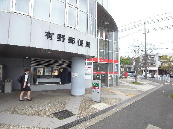 有野郵便局：238m
