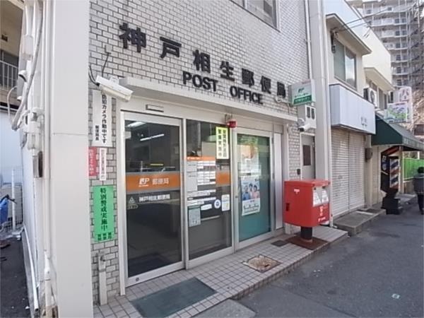 神戸相生郵便局：607m