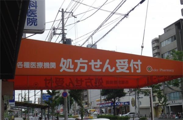 ｵｰﾀﾞｰ薬局 湊川店：178m