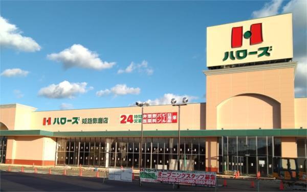 ハローズ 姫路飾磨店：1035m