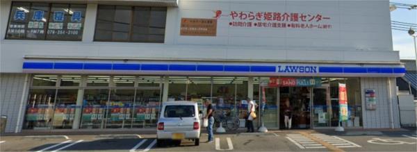 ローソン　姫路的形店：2425m
