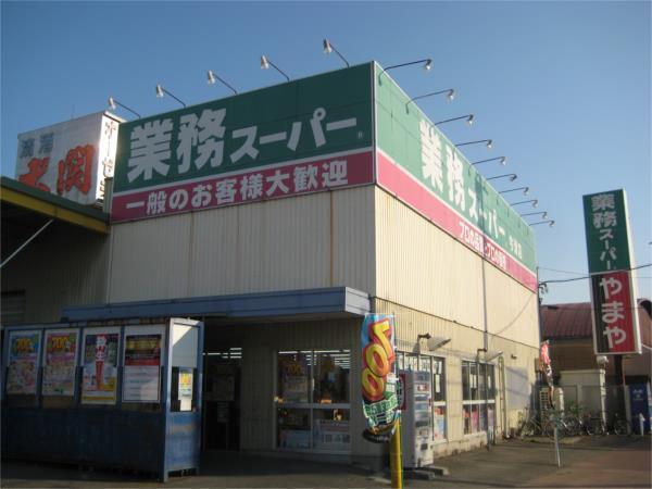 業務スーパー 今津店：1063m