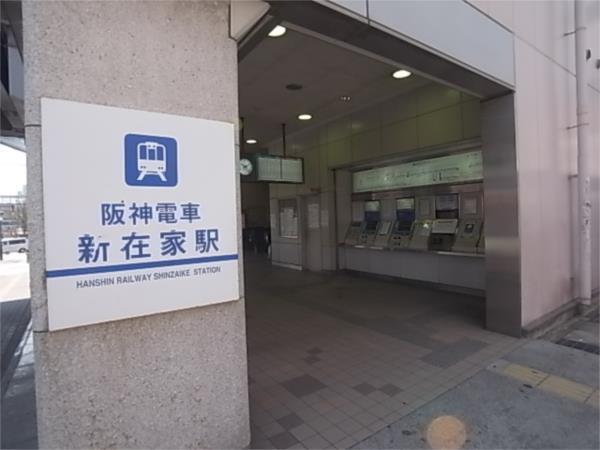 新在家駅（阪神）：142m