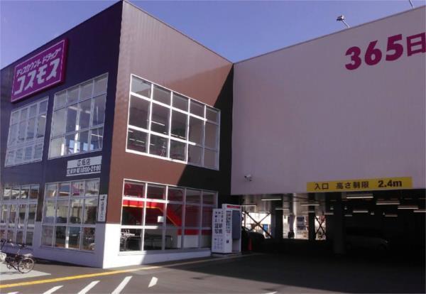 ドラッグストアコスモス 広畑店：249m