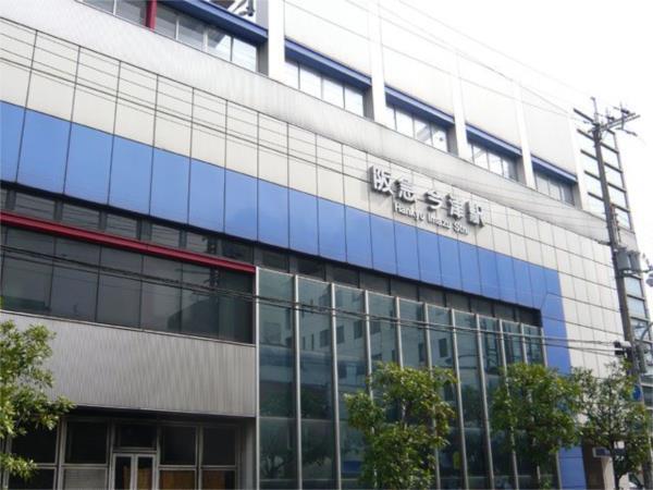 阪急今津駅：1284m
