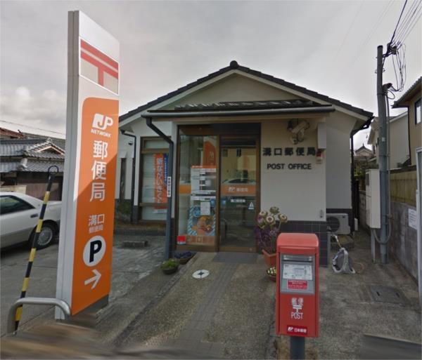 溝口郵便局：180m