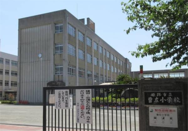 姫路市立曽左小学校：1020m