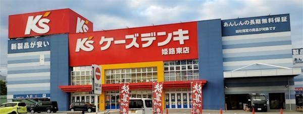 ケーズデンキ 姫路東店：1533m