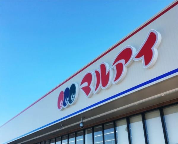マルアイ 福崎店：4632m