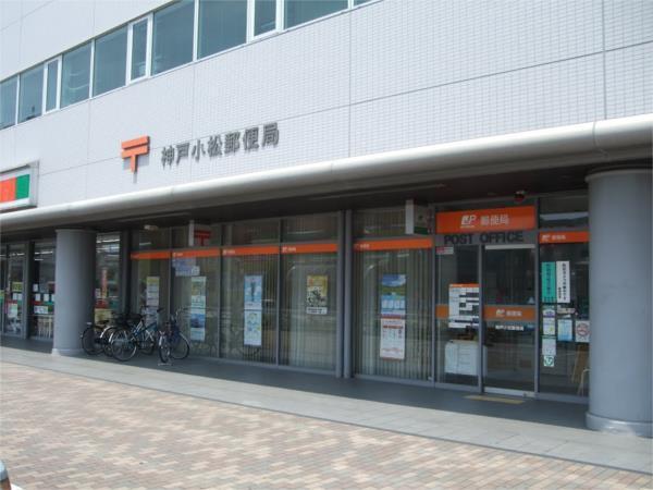 神戸小松郵便局：867m