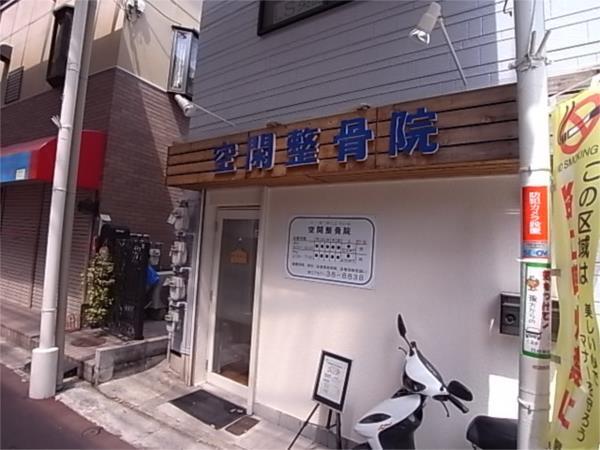 空閑接骨院：224m
