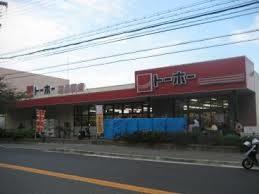 ﾄｰﾎｰｽﾄｱ 西長田店：244m