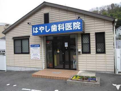 はやし歯科医院：1701m