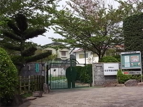 住吉学園幼稚園：743m
