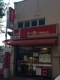 ﾄーﾎーｽﾄｱ 押部谷店：2154m