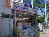ﾀﾞｲｺｸﾄﾞﾗｯｸﾞ 垂水駅前店：431m