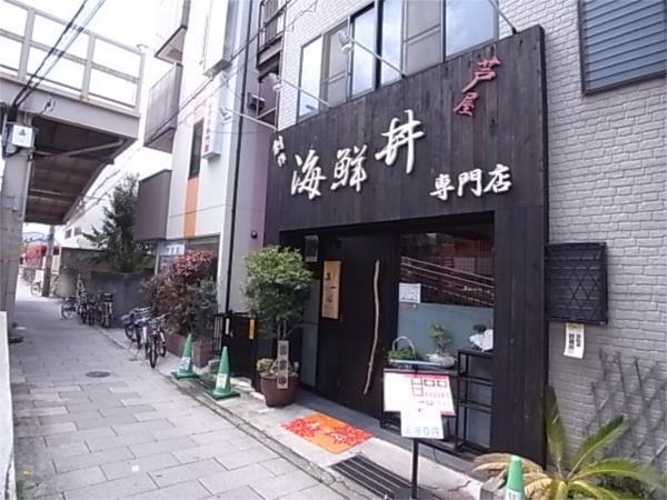 真一心　海鮮丼：337m