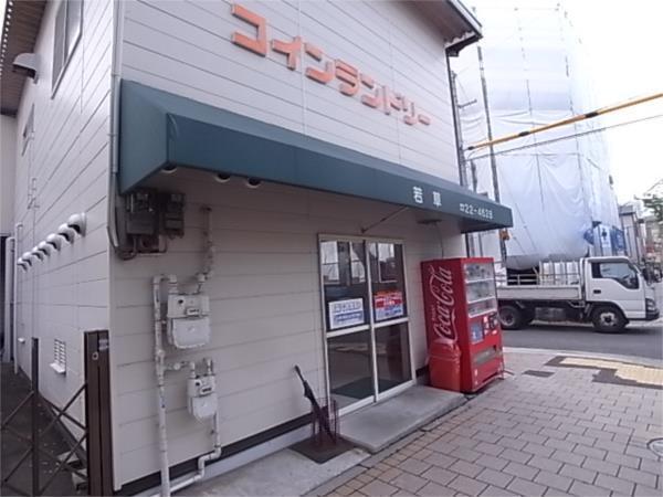 コインランドリー若草：222m