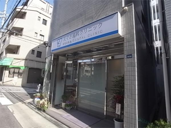 えぐさ歯科クリニック：473m