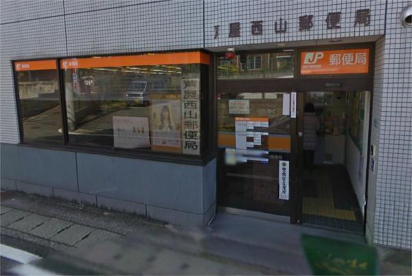 芦屋西山郵便局：828m