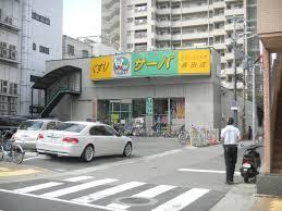 ｻｰﾊﾞ 長田店：318m