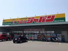 ﾃﾞｨｽｶｳﾝﾄｾﾝﾀｰ ｼﾞｬﾊﾟﾝ 大蔵谷店：625m