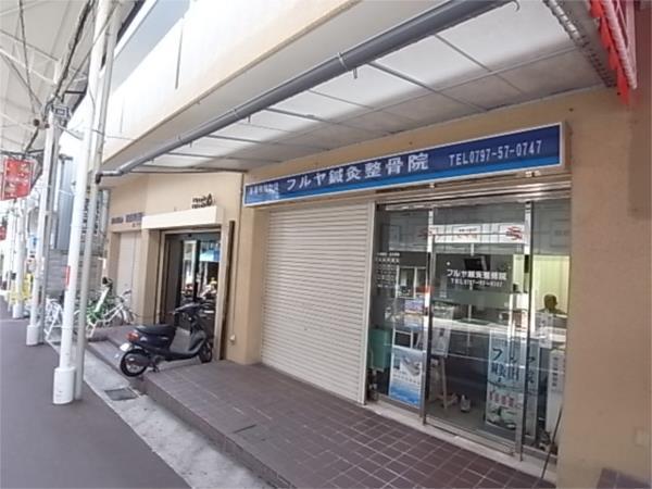 ふるや鍼灸接骨医院：324m