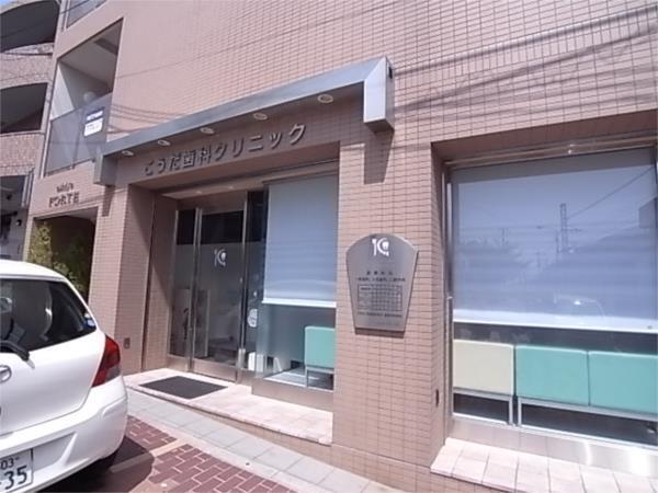 こうだ歯科クリニック：324m