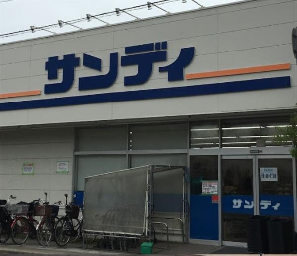 サンディ 西宮北口店：869m