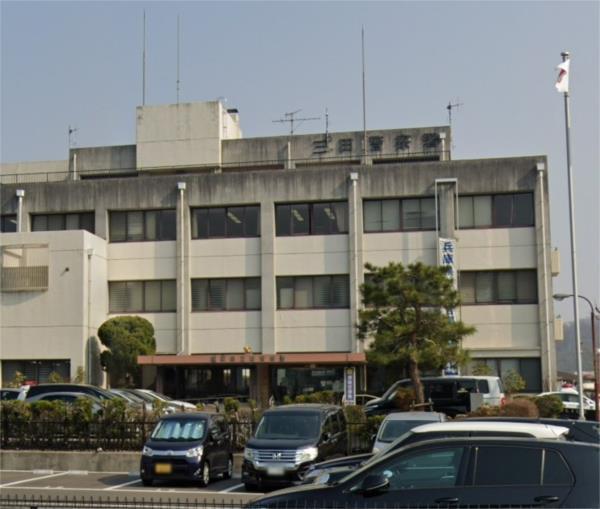 兵庫県三田警察署：5269m