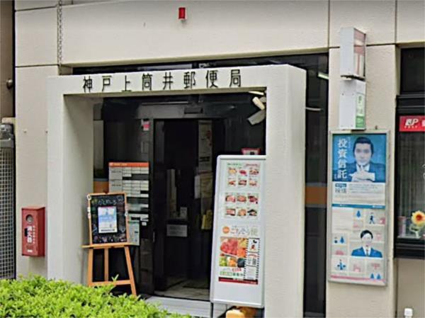 神戸上筒井郵便局：139m