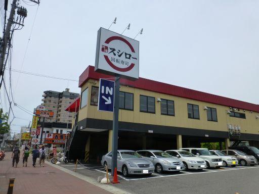 北区有野町有野スシロー：582m