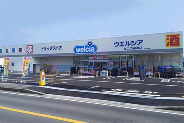 ウエルシアたつの御津店：1533m