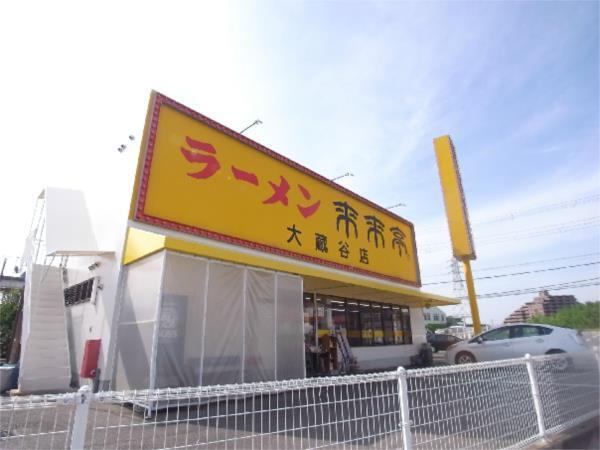 ラーメン来来亭　大蔵谷店：157m