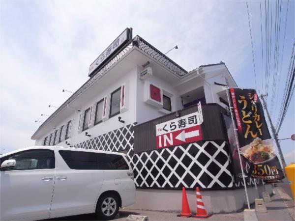 無添　くら寿司　玉津店：555m