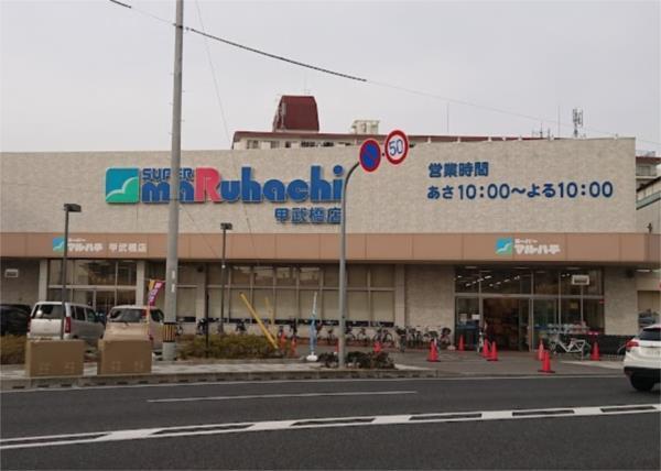 スーパーマルハチ 甲武橋店：942m