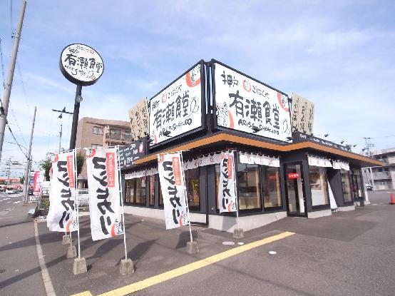 神戸有瀬食堂：257m