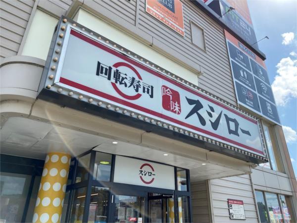 スシロー　姫路北条店：317m