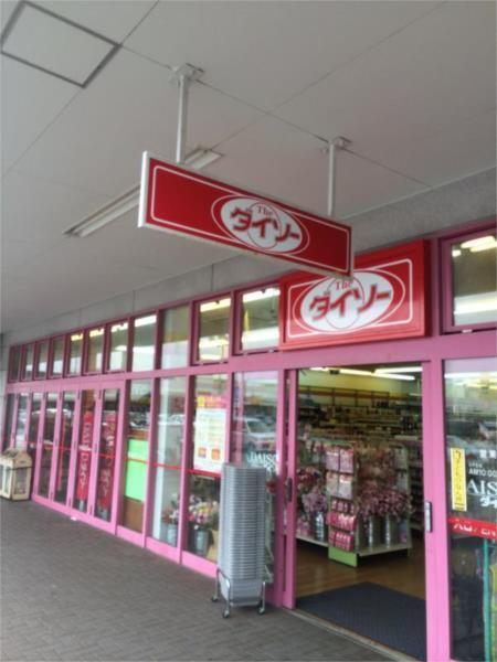ｻﾞ･ﾀﾞｲｿｰ 明舞団地店：469m