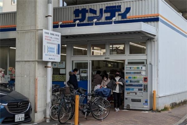 サンディ 今津店：340m