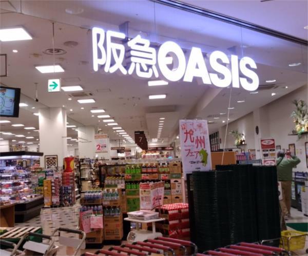 阪急オアシス 三田駅前店：852m