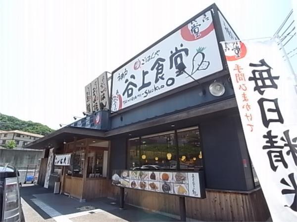 神戸谷上食堂：505m