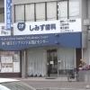 しみず歯科医院：257m