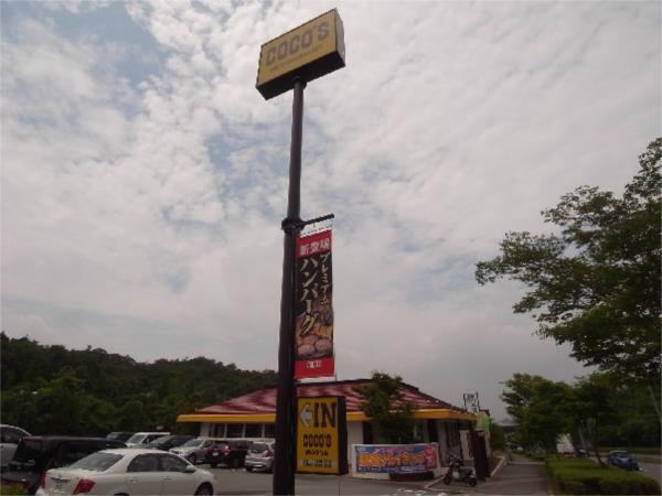 COCO’s　鹿の子台店：2296m
