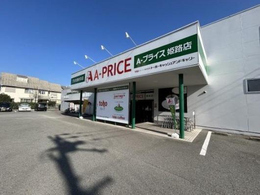 A-ﾌﾟﾗｲｽ 姫路店：771m
