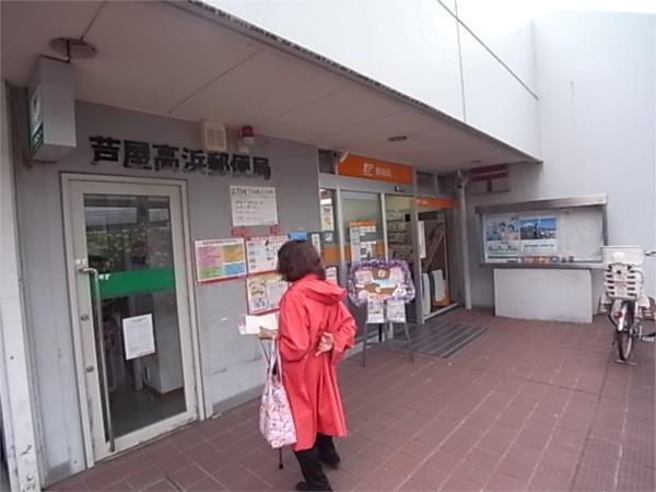 芦屋高浜郵便局：575m