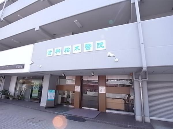 歯科松木医院：326m