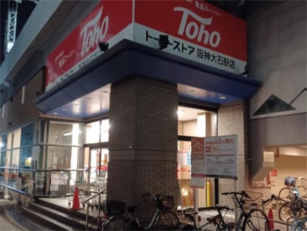 トーホーストア 阪神大石駅店：125m